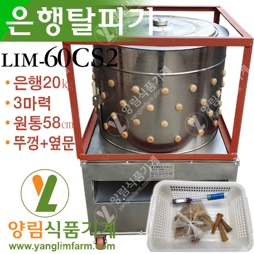 [양림식품기계] 은행탈피기 LIM-60s3L(대형/20㎏/뚜껑/옆문)