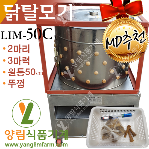 [양림식품기계] 닭털뽑는기계 닭탈모기 LIM-50C(중형/2마리/뚜껑)