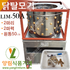 [양림식품기계] 닭털뽑는기계 닭탈모기 LIM-50A(중형/2마리/뚜껑없음)