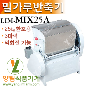 [양림식품기계] 밀가루반죽기 LIM-Mix25A(대형/25㎏/한포용/3마력)