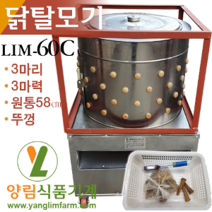 [양림식품기계] 닭털뽑는기계 닭탈모기 LIM-60C(대형/3마리/뚜껑)