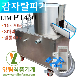[양림식품기계] 감자탈피기 감자깍는기계 고구마 양파 토란 LIM-PT450(대형/15~20㎏)