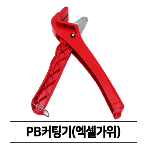 [공구] 피비커터기 / 엑셀가위 / 피비커팅기 / PVC파이프절단기