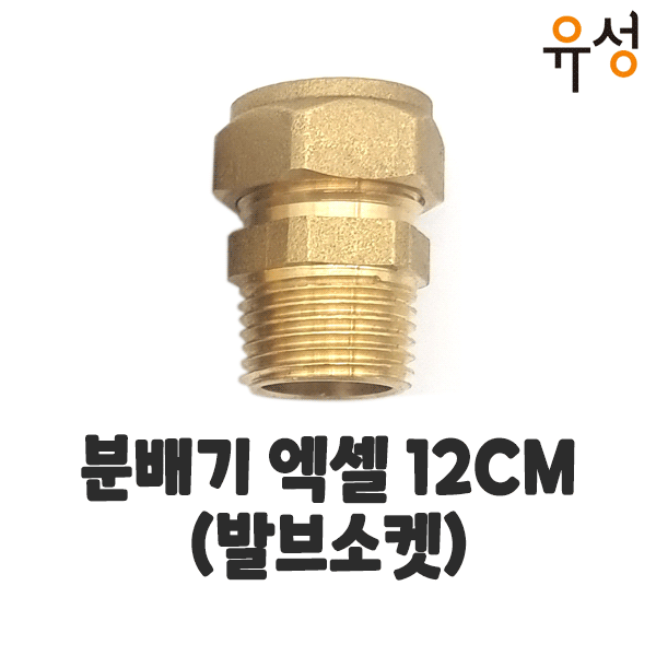 보일러분배기 (부속) 엑셀 12CM