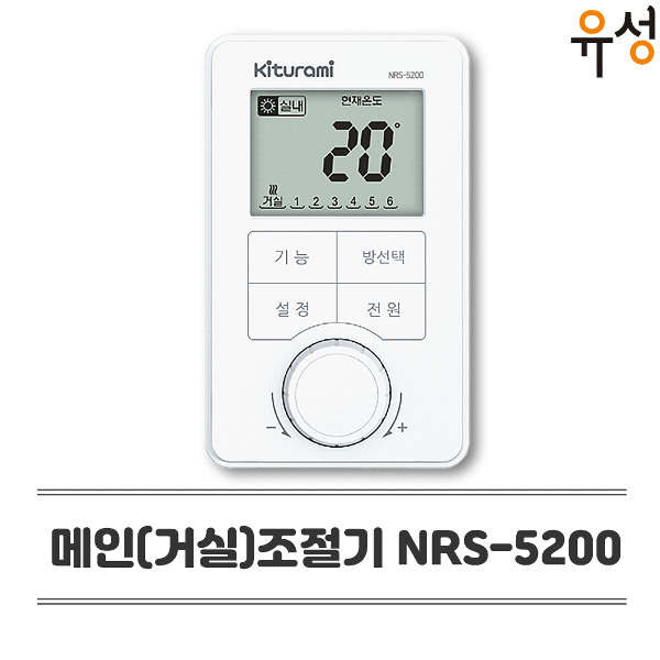 귀뚜라미 각방제어시스템 유선 각방제어 메인(거실)온도조절기 NRS-5200