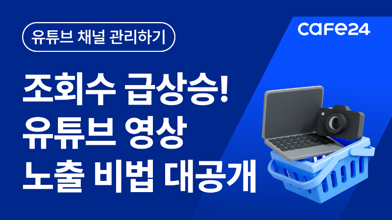 유튜브 시작, 조회수를 늘리는 가장 확실한 방법. 하지만 절대 잘 못 쓰면 안됩니다