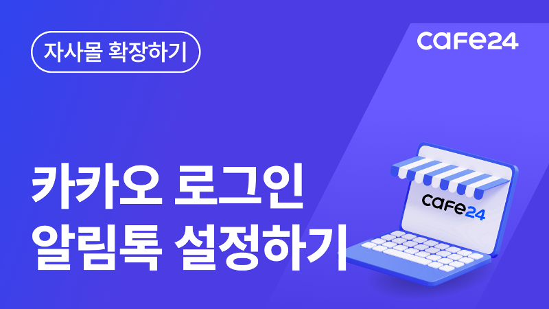 [따라하기 13] 카카오 로그인/알림톡 설정하기