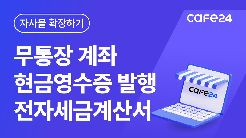 [따라하기 18]  통장 계좌설정/ 현금영수증 발행 설정/ 전자세금계산서 발행 신청하기