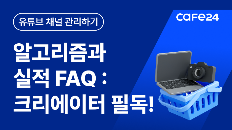 YouTube 검색 및 탐색: &#039;알고리즘&#039; 및 실적 FAQ