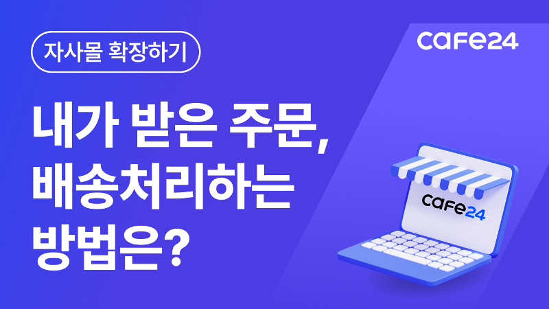 [카페24 쇼핑몰]배송 처리 방법