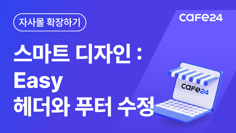 [카페24 쇼핑몰] 스마트디자인Easy 헤더/푸터 수정하기