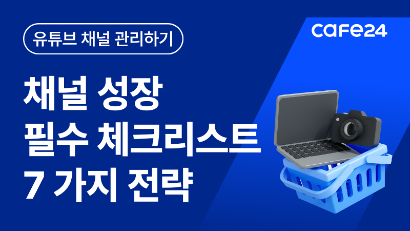 유튜브 구독자수/조회수/시청시간 늘리는 7가지 팁 - 채널성장을 위해 체크해봐야 할 리스트