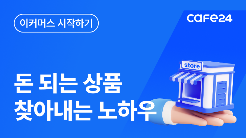 돈되는 상품 찾아내는 노하우 공개 : 인터넷쇼핑몰창업 카페24