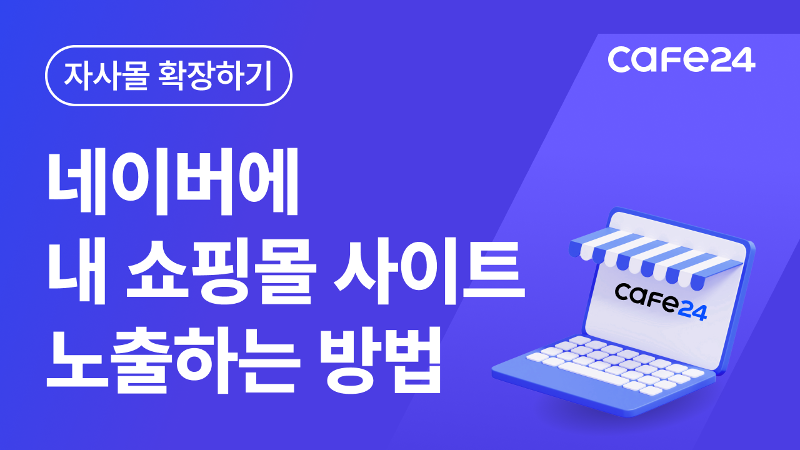 [카페24 쇼핑몰]네이버에 내 사이트 노출하기_네이버 서치어드바이저