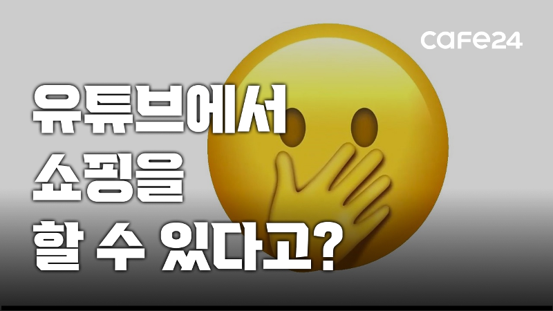 20억 유튜브 시청자를 내 고객으로! 유튜브 쇼핑