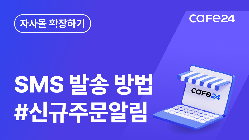 [카페24 쇼핑몰]SMS 발송 방법(ft.신규 주문 SMS 알림 받기)