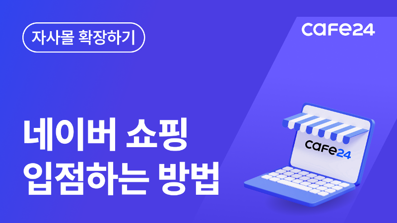 [따라하기 11]  네이버쇼핑 입점하기