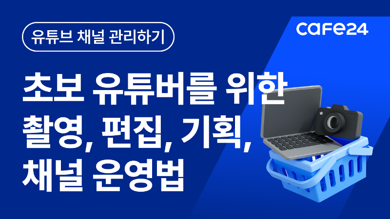 유튜브 제작 처음부터 끝까지 모든 꿀팁 10분 컷 | 초보유튜버 촬영 편집 기획 채널운영법