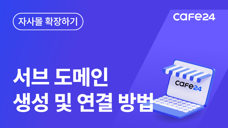 [카페24 쇼핑몰]서브 도메인 연결(생성) 방법