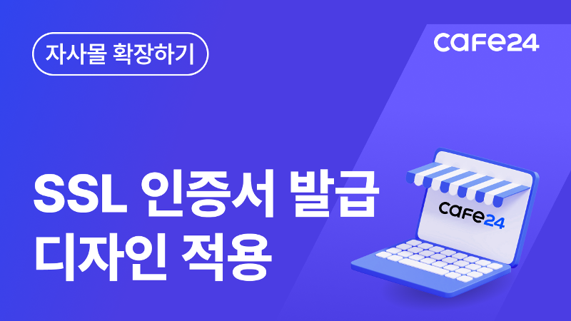 [카페24 쇼핑몰]내 쇼핑몰의 안전한 접속을 위한 SSL 인증서 발급(HTTPS) 및 디자인 적용 방법