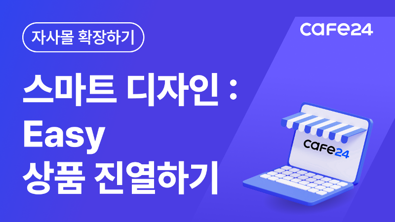 [카페24 쇼핑몰] 스마트디자인Easy 메인 페이지에 상품 진열하기