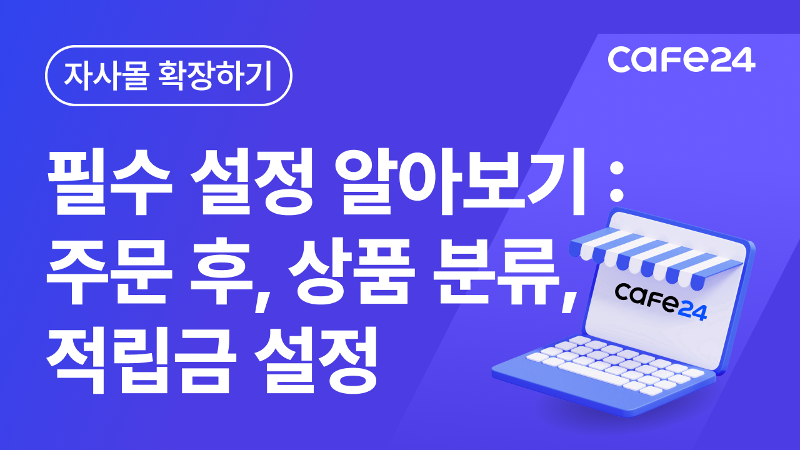 [따라하기 9] 필요한 기본 설정하기: 주문 후 설정/상품분류설정/적립금 설정