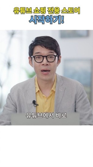 유튜브 쇼핑 전용 스토어 시작하기