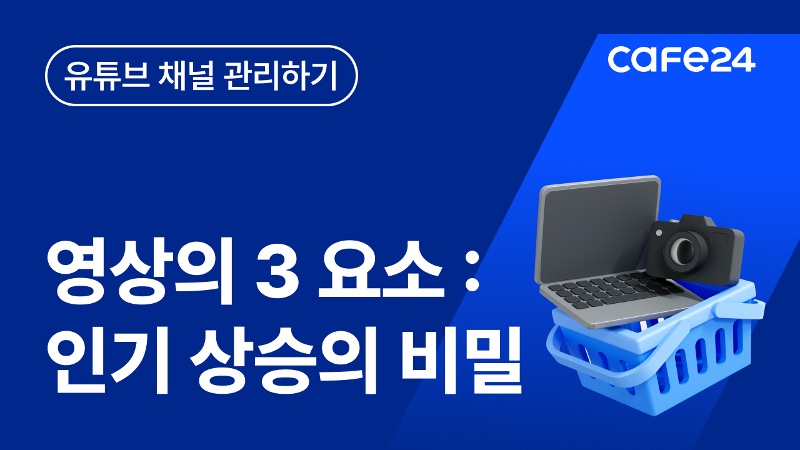 유튜브 기획ㅣ영상의 3요소를 알면 유튜브 떡상의 비밀이 보인다