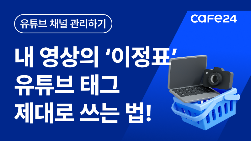 의외로 잘 모르는 태그 쓰는 법 | 유튜브 태그 한편으로 완전정복