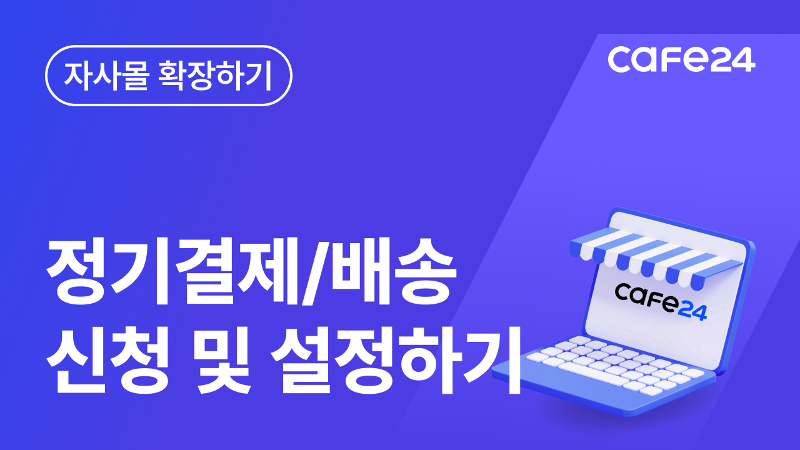 [따라하기 20] 정기배송/결제 서비스 신청하고 설정하기