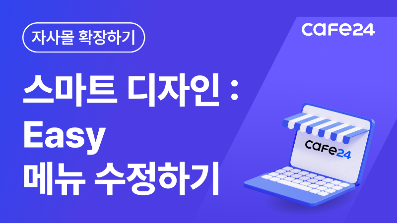 [카페24 쇼핑몰] 스마트디자인Easy 메뉴 수정하기