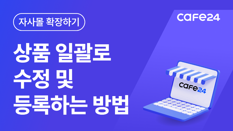 [카페24 쇼핑몰]상품 일괄 등록 및 일괄 수정