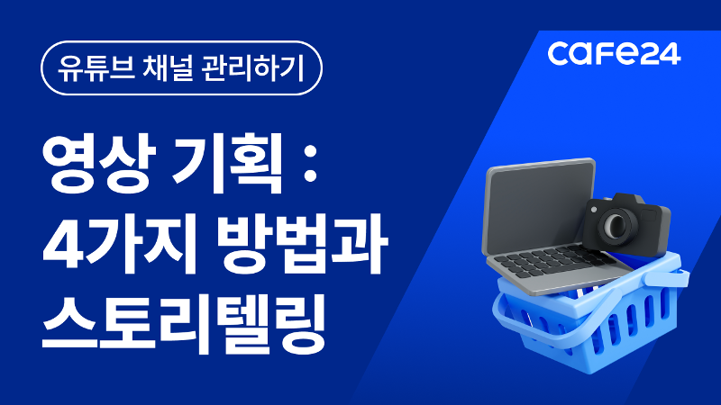 [유튜브] 유튜브 영상기획 4가지와 스토리텔링. 이렇게하면 광고수익 무조건 올라가요!