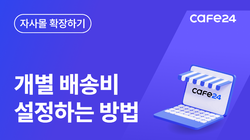 [카페24 쇼핑몰]개별배송비 설정 방법