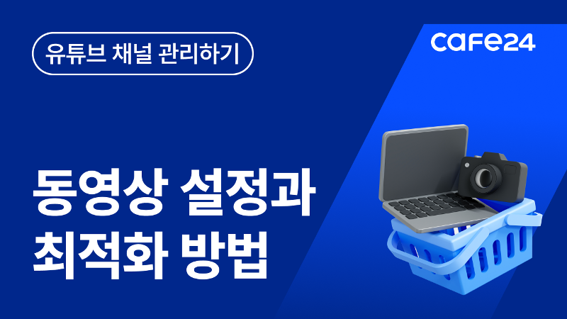 YouTube 크리에이터 기본사항: 동영상 설정 및 최적화 방법