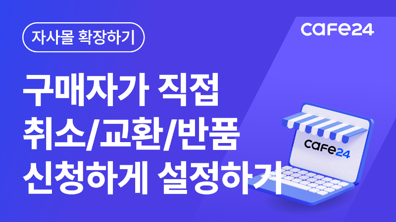 [카페24 쇼핑몰]구매자가 쇼핑몰에서 취소신청/교환신청/반품 신청하도록 설정하는 방법