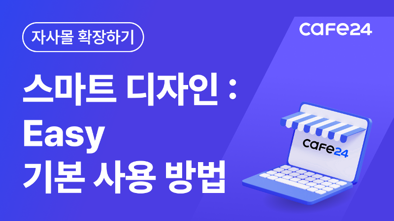 [카페24 쇼핑몰] 스마트디자인Easy 기본 사용 방법