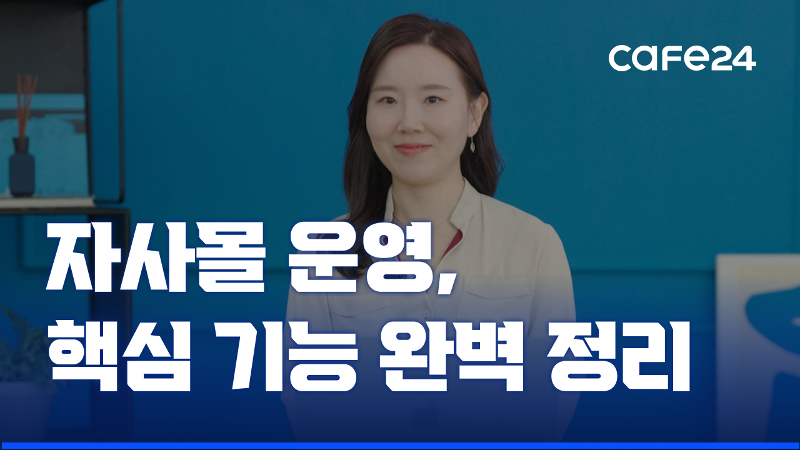 쇼핑몰 운영에 필요한 핵심 기능 한판 정리