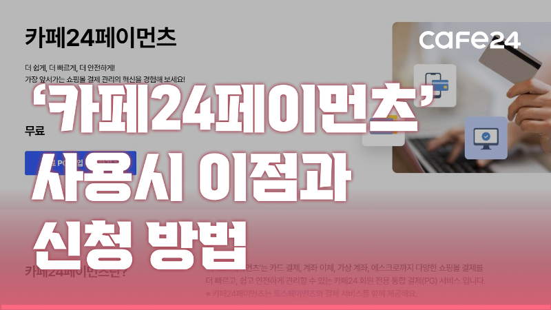 [카페24 쇼핑몰]카페24페이먼츠(PG) 신청과 통신판매업 신고하기