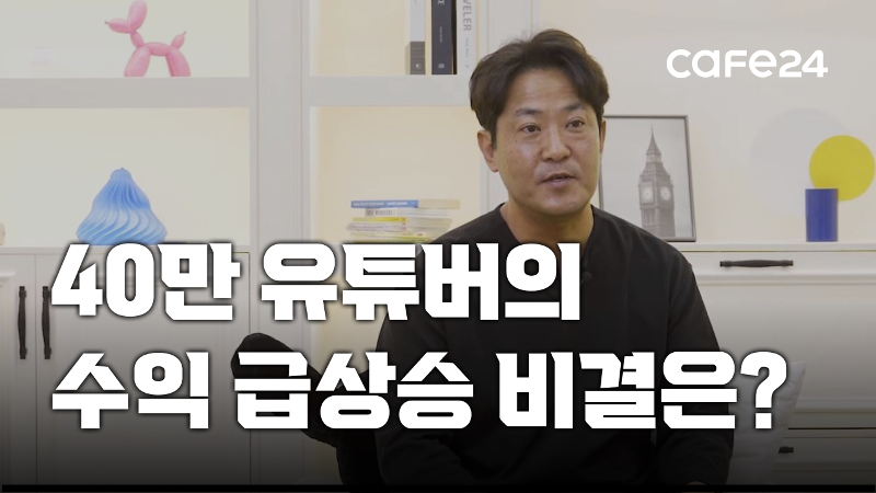 미남의 운전교실_“안 하면 손해죠” 40만 유튜버가 경험한 유튜브 쇼핑