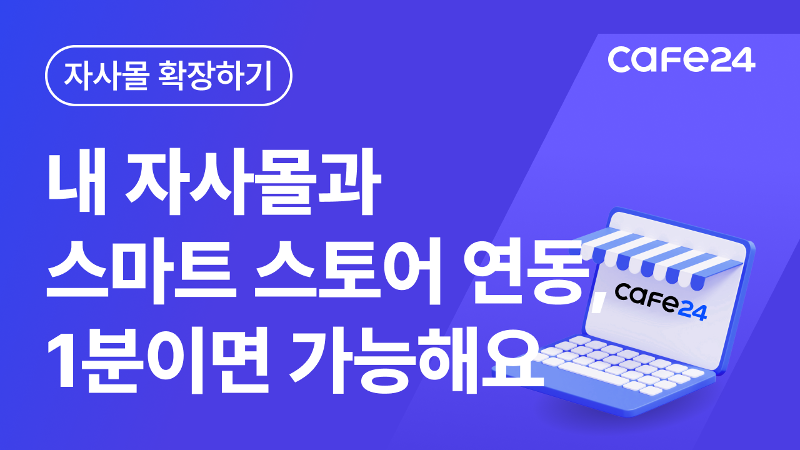 [따라하기 14] 네이버 스마트 스토어 연동하기 - 마켓플러스 이용