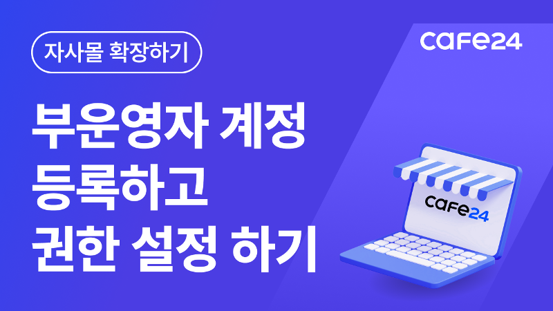 [카페24 쇼핑몰]부운영자 계정 등록 및 권한 설정 방법