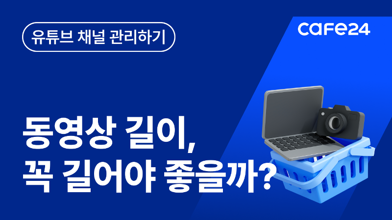 YouTube 동영상은 꼭 길어야 좋을까요?