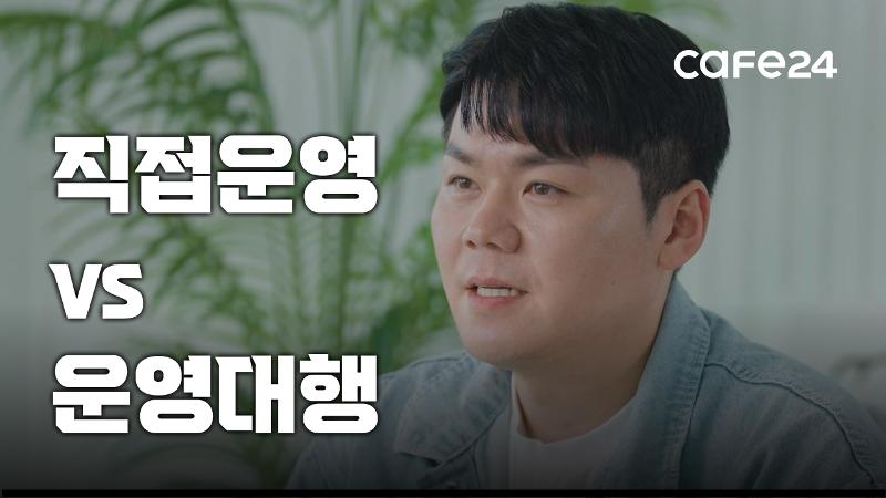 직접 운영 vs 운영 대행, 나에겐 어떤 게 좋을까?