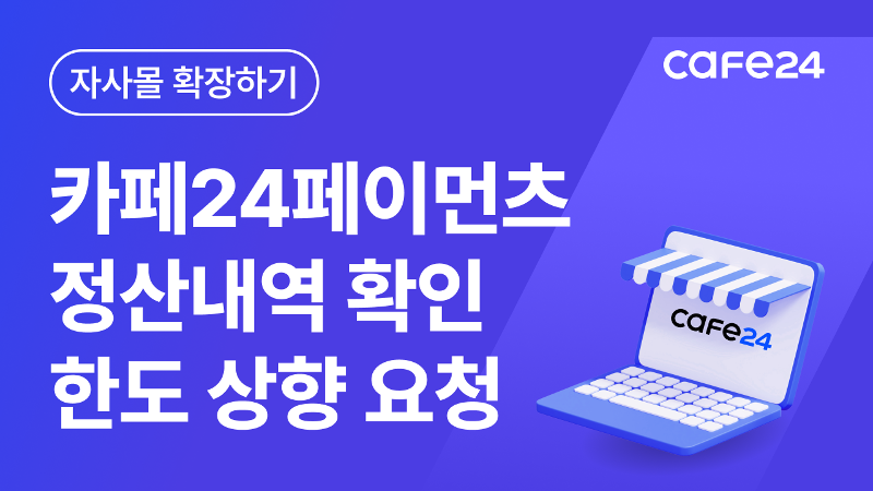 [따라하기 19]  카페24페이먼츠 정산내역 확인하기/ 정산한도 상향 요청하기