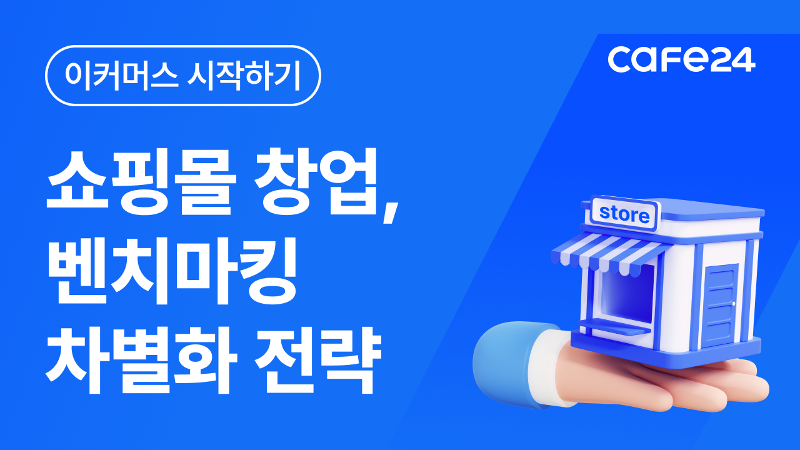 쇼핑몰창업 : 30대 창업과 벤치마크의 시작