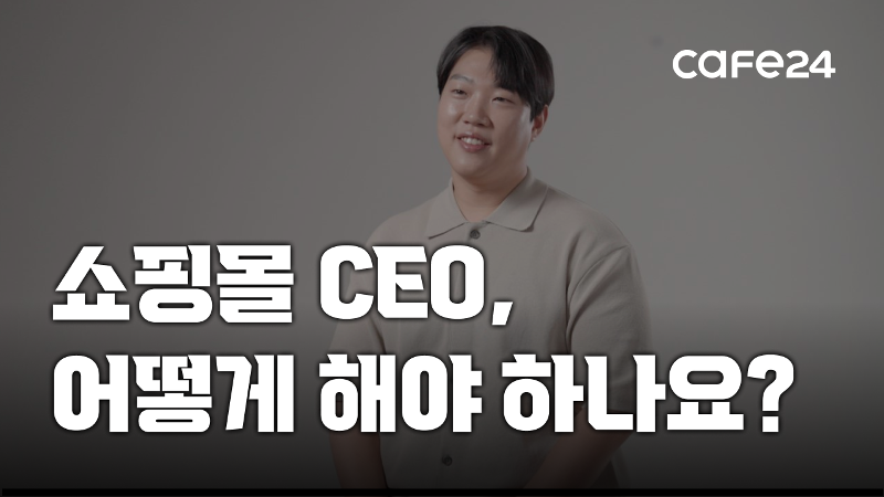 홍사운드_쇼핑몰 CEO에게 묻다!