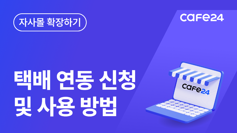 [카페24 쇼핑몰]택배연동 신청 및 배송 처리,자동 수거 처리 방법