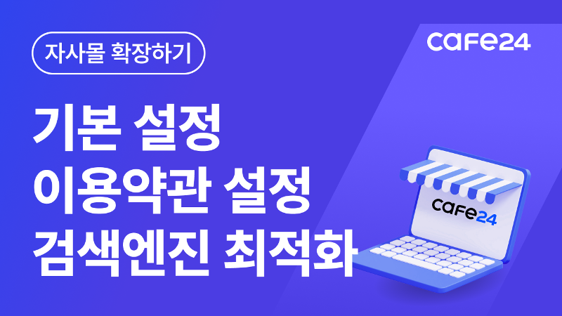 [따라하기 4] 쇼핑몰 기본설정/ 약관설정/ 검색엔진최적화(SEO)