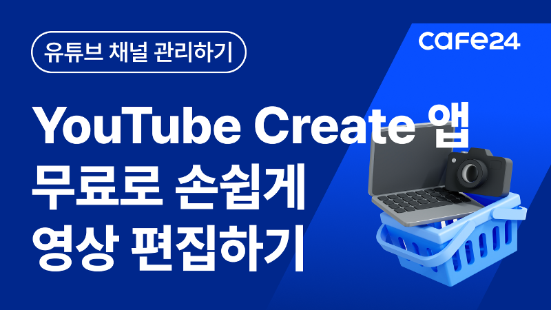 YouTube Create 앱을 소개합니다